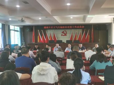 打好藍(lán)天保衛(wèi)戰(zhàn) 荊州區(qū)召開城南片區(qū)大氣污染防治攻堅(jiān)工作動(dòng)員會(huì)