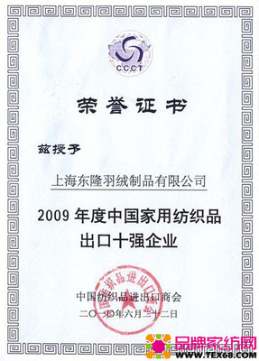 東隆獲09中國家紡出口十強(qiáng) 品牌家紡網(wǎng) www.tex68.com
